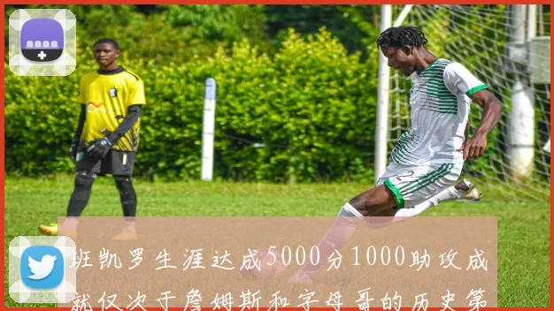 班凯罗生涯达成5000分1000助攻成就仅次于詹姆斯和字母哥的历史第三年轻球员
