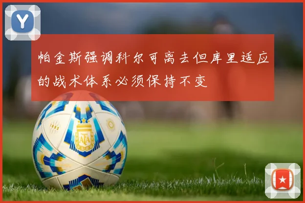 帕金斯强调科尔可离去但库里适应的战术体系必须保持不变