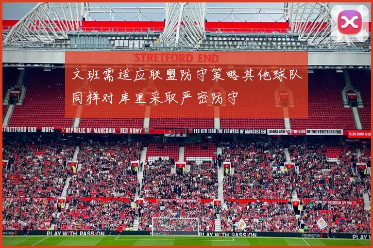 文班需适应联盟防守策略其他球队同样对库里采取严密防守