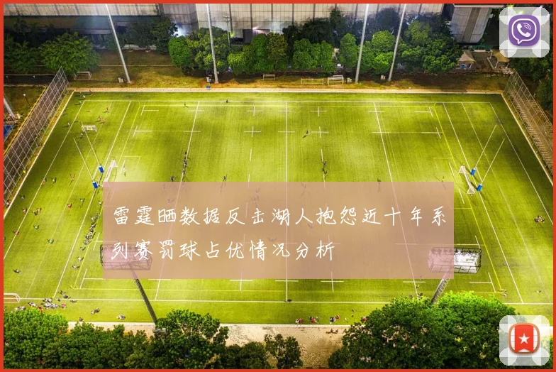 雷霆晒数据反击湖人抱怨近十年系列赛罚球占优情况分析