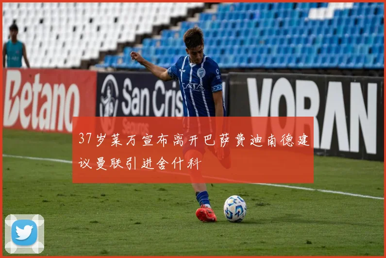 37岁莱万宣布离开巴萨费迪南德建议曼联引进舍什科