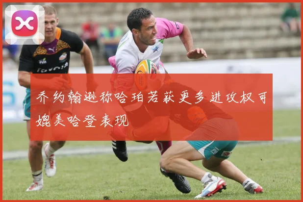 乔约翰逊称哈珀若获更多进攻权可媲美哈登表现