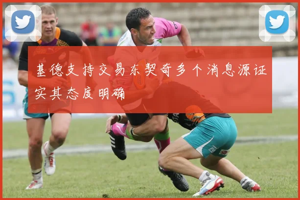 基德支持交易东契奇多个消息源证实其态度明确