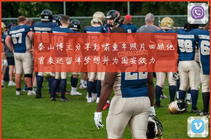 泰山博主分享彭啸童年照片回顾他曾表达留洋梦想并为国安效力