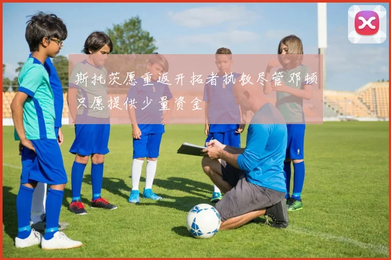 斯托茨愿重返开拓者执教尽管邓顿只愿提供少量资金