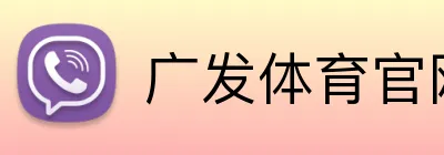 广发体育官网登录入口 Logo